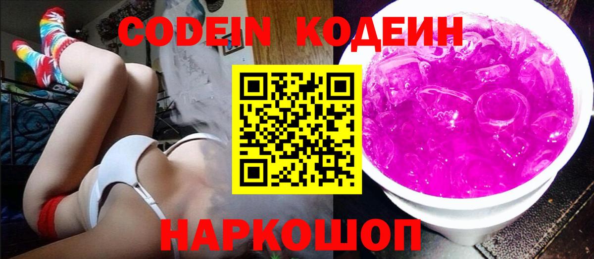 Codein напиток Lean (лин)  Вход с VPN  Белово 